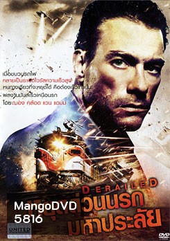 Derailed หยุดด่วนนรกมหาประลัย