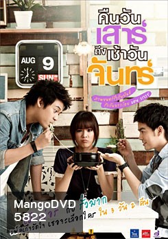 คืนวันเสาร์ถึงเช้าวันจันทร์