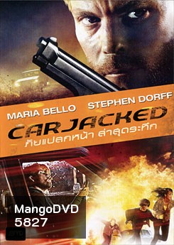 Carjacked ภัยแปลกหน้า ล่าสุดระทึก