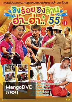 ชิงร้อยชิงล้าน ฮ่า..ฮ่า..'55 ชุด 11