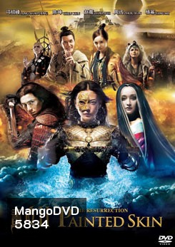 PAINTED SKIN 2 THE RESURRECTION (2012) โปเยโปโลเย ศึกรักหน้ากากทอง