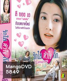 Romance (รักใสหัวใจกิ๊ก