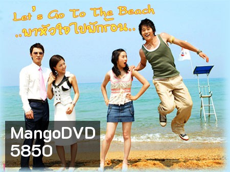 Let's Go To The Beach (พาหัวใจไปพักร้อน)