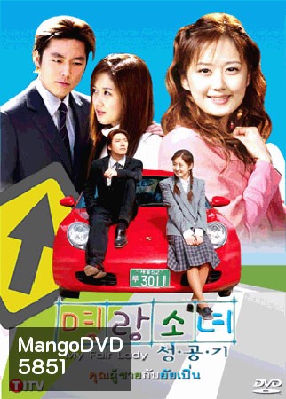 My Fair Lady (คุณผู้ชายกับยัยเปิ่น)