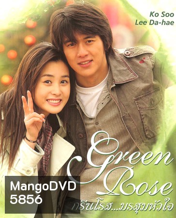 Green Rose (กรีนโรสมรสุมหัวใจ)