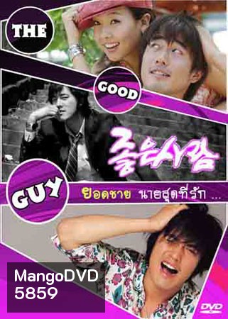 The Good Guy ยอดชายนายสุดที่รัก