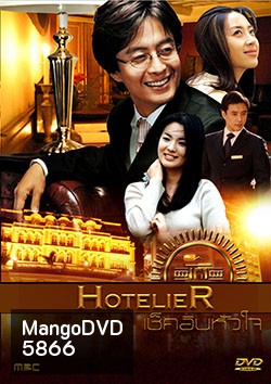 Hotelier เช็คอินหัวใจ