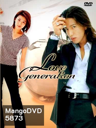 Love Generation (รักนี้เพื่อเธอ)