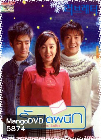 Love Letter (รักปิดผนึก)