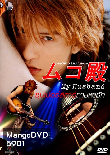 My husband ภาค 1+2 (ซุปเปอร์สตาร์...ถามหารัก)