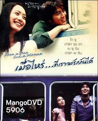 When a Man Is in Love (2004) เมื่อไหร่ที่เราจะรักกันได้