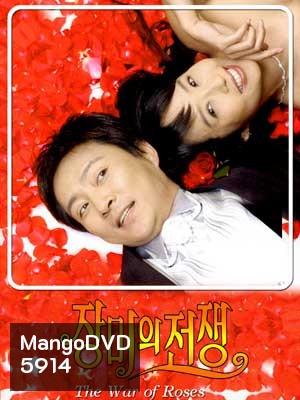 The War Of Roses (รักเราไม่เก่าเลย)