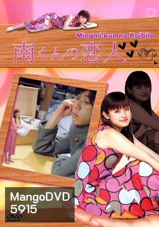Minami's Girlfriend (รักหมดใจ ทรามวัยตัวจิ๋ว)