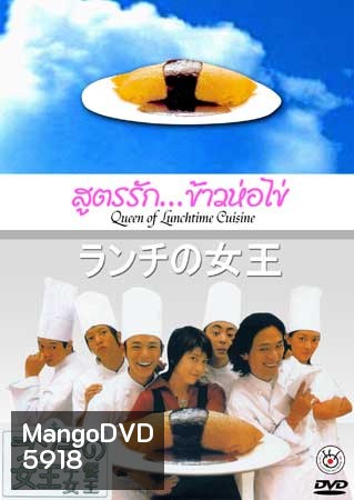 The Queen Of Lunchtime Cuisine (สูตรรักข้าวห่อไข่)