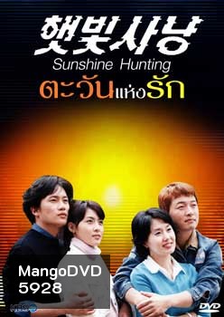 Sunshine Hunting (ตะวันแห่งรัก)