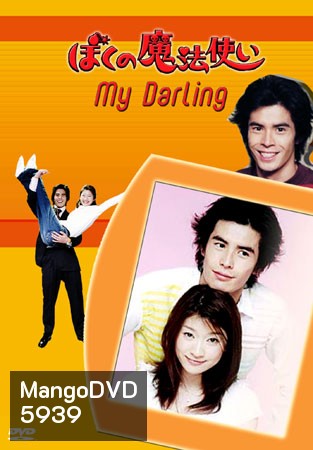 My Darling Little Witch วุ่นนักรักสลับร่าง