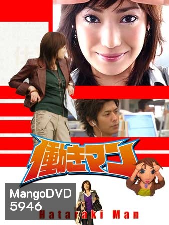 Hataraki Man (เรื่องวุ่นๆของสาวบ้างาน)