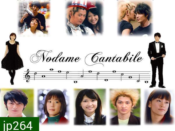 Nodame Cantabile (จังหวะรักหัวใจดนตรี)