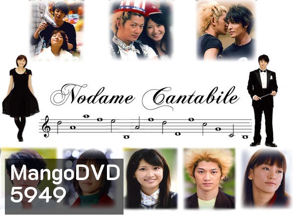 Nodame Cantabile (จังหวะรักหัวใจดนตรี)