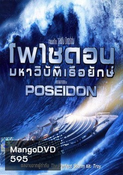 POSEIDON โพไซดอน มหาวิบัติเรือยักษ์
