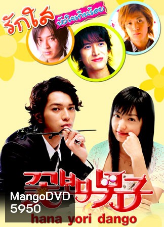 Hana Yori Dango ภาค1+2 (รักใสหัวใจเกินร้อย)