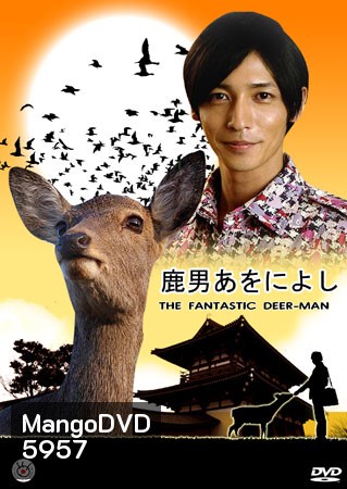 The Fantastic Deer Man (มหัศจรรย์คนพันธุ์กวาง)