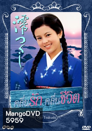 Mio Tsukushi (คลื่นรัก คลื่นชีวิต)