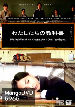 Watashitachi No Kyokasho/ Our Textbook (คดีปริศนาบันทึกลับ)