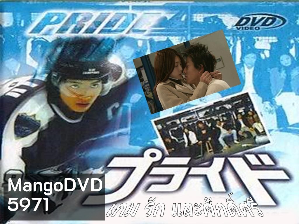 Pride เกม รัก และ ศักดิ์ศรี ( 11 ตอนจบ )