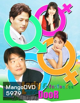 Lady Next Door (กิ๊กรักให้ยกก๊วน)