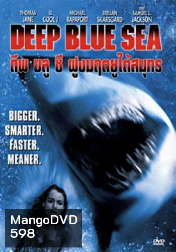 DEEP BLUE SEA ฝูงมฤตยูใต้สมุทร