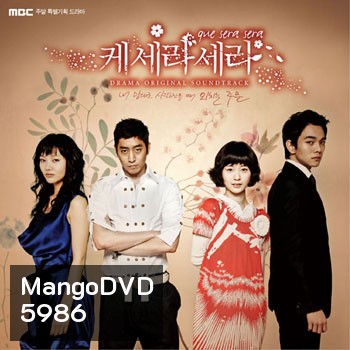 Que Sera Sera ( ปิ๊งรัก นายกะล่อน)