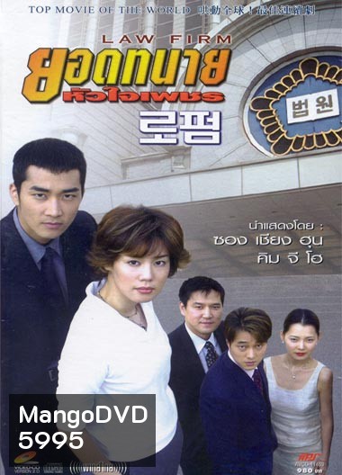 Law Firm (ยอดทนาย หัวใจเพชร)