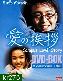 Campus Love Story (ริมรั้วหัวใจรัก)