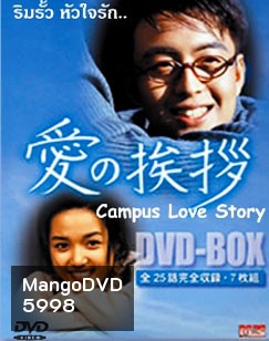 Campus Love Story (ริมรั้วหัวใจรัก)
