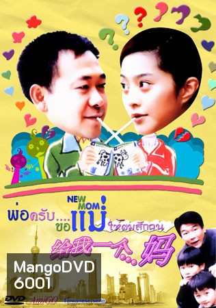 New Mom (พ่อครับขอแม่ให้ผมซักคน)