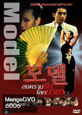 Model (สงครามรัก โลกมายา)