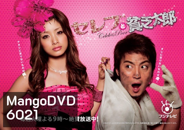 Celeb To Binbo Taro (สวยไฮโซกับนายกระจอก)