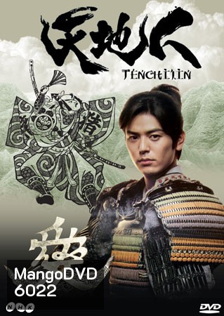 Tenchijin (ซามูไรหัวใจนักสู้)
