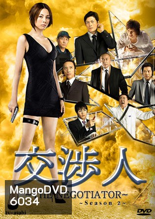 The Negotiator 2 (สุดยอดนักเจรจาสาว ภาค 2)
