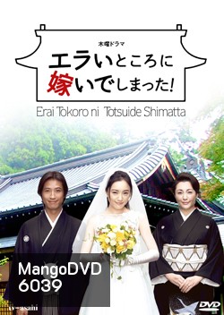 Oh! My Mother In Law / Erai Tokoro Ni Totsuide Shimatta! (รักหรรษา วิวาห์นรก)