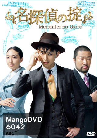 Meitantei No Okite (นักสืบหนุ่มสุดฮา กับ คดีซ่อนเงื่อน)