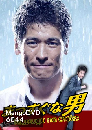 Massugu na Otoko / Mr.Straight forward (นายเถรตรงกับยัยจอมยุ่ง)