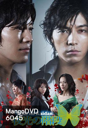 Yako No Kaidan / Stairs In The Night Gleam (เสน่หาตะกายดาว