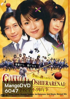 Gakko Ja Oshierarenai! (แก๊งแสบซ่าป่วนโรงเรียนหญิง)