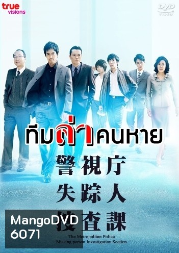 Missing Persons Investigator (ทีมล่าคนหาย)