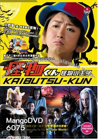 Kaibutsu Kun + SP (ไคบุตสึ เจ้าชายแห่งแดนปิศาจ+ตอนพิเศษ)