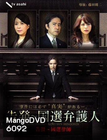 Kokuhatsu Kokusen Bengonin (สุดยอดทนาย)