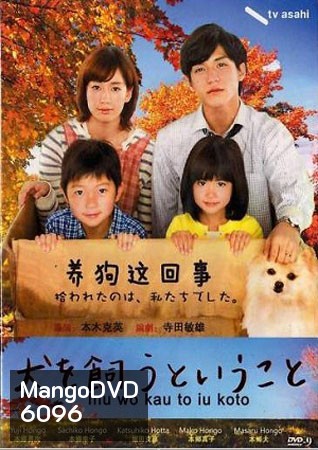 Inu o Kau to Iu Koto (หมาน้อยสื่อสายใยรัก)