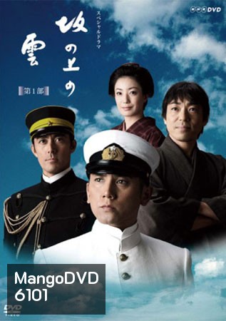 ซีรีย์ญี่ปุ่น Saka No Ue No Kumo (นักสู้กู้ปฐพี)